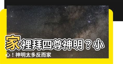 家裡供奉三尊神明|神明數量與平安關係